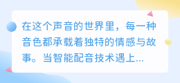 智能配音赋能小说推文：热门推荐词助力声情并茂演绎！