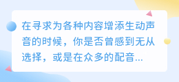 下载智能配音软件，热门推荐网站一网打尽，声音定制尽在掌握！