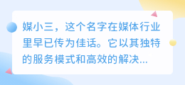 媒小三是免费的吗？尽享免费服务，轻松解决媒体难题！