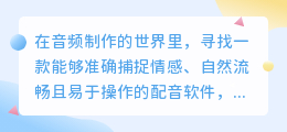 智能配音软件推荐：探寻最佳选择，打造专业级音频体验