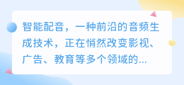 智能配音：革新影视、广告、教育等多领域应用场景的热门选择