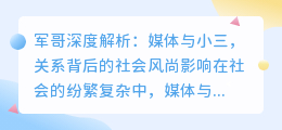 军哥深度解析：媒体与小三，关系究竟如何影响社会风尚？