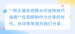 转正报告视频水印去除技巧指南