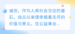 诚信之光，公益同行——AI共绘诚信新篇章。