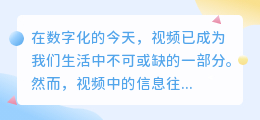 基于视频的文案提取方法，速览3步高效流程