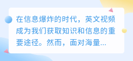 英文视频文案提取技巧，5步高效获取关键信息