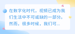 **3步提取视频文案：快速、准确、实用**