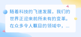 淘金阁智能配音：探索语音合成技术的全新应用与热门趋势