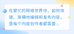 媒小三网页版使用指南，轻松掌握高效编辑技巧！