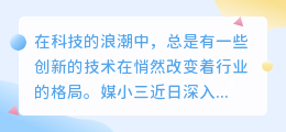 **媒小三揭秘：魔云毒技术引领行业革新，双重实力不容小觑**