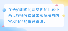 西瓜视频精选：10大热门片段文案，速览不容错过！