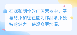 **媒小三加字幕教程：轻松上手，让视频更有声有色！**