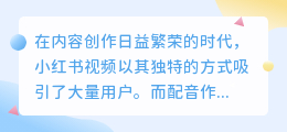 小红书视频智能配音攻略：热门推荐方法一键解锁