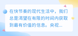 央视频APP精选文案，数字列表速览，30字内精选推荐！