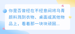 乌青颜料水印去除技巧：简单教程助你轻松解决