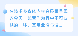 探索最佳智能配音软件：热门推荐助您轻松下载专业配音工具