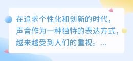 探索热门个性智能配音软件：哪款是你的声音之选？