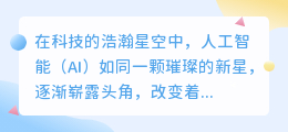 雅思写作探讨：AI的崛起，对人类未来的影响与启示