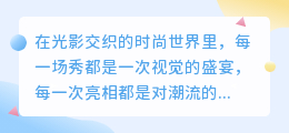 高端时尚秀场：精选10款，视频解析时尚新潮流