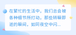 视频图片文案生活精选：30佳案例一览，数字解析生活瞬间