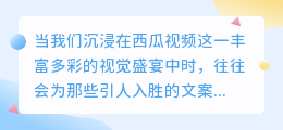 西瓜视频文案提取技巧，数字+列表速览！