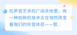 智能配音软件：一键解锁热门说话风格，个性化设置让声音更生动