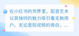 小红书智能配音技巧揭秘：热门推荐词助你轻松掌握配音艺术