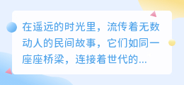 媒小三：民间故事中的桥梁，传承爱与缘的永恒使者。