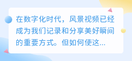 风景视频文案提取技巧：精选3步走，轻松抓住美景灵魂