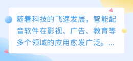 全网智能配音软件评测：热门推荐，哪款才是你的最佳之选？