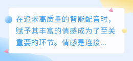 如何赋予智能配音丰富情感：热门技巧与实用策略解析