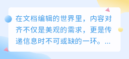 媒小三对齐文件技巧，轻松实现文档内容对齐！