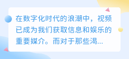 **提取国外视频文案的3步攻略**