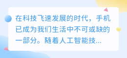 探寻最佳手机AI写作助手，哪款软件更胜一筹？