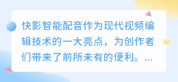 快影智能配音遇挑战：识别失败背后的技术瓶颈与热门解决方案