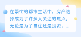 联盟房产精选视频：10大优势，一睹为快！