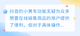 抖音小黄车开通流程是如何操作的？如何卖货？