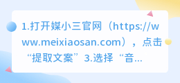 如何使用媒小三文案提取工具提取音频文字