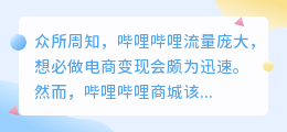 如何才能入驻哔哩哔哩商城？哔哩哔哩的带货视频功能好不好？