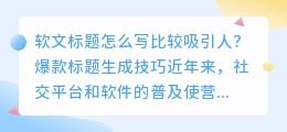 软文标题怎么写比较吸引人？小红书和短视频热门标题生成技巧