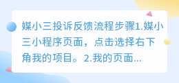 媒小三投诉反馈流程步骤