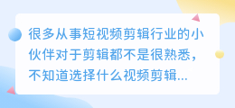 短视频在线剪辑软件有哪些？如何选择？