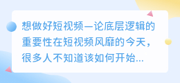 想做好短视频—论底层逻辑的重要性