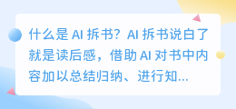 如何利用AI拆书高效读书？读后感怎么写？