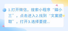 如何利用手机端的媒小三提取视频中的文案?