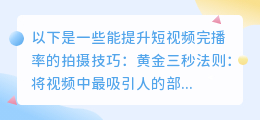 推荐一些能提升短视频完播率的拍摄技巧