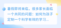 如何定制孩子的暑假学习计划？利用ai一分钟定制暑假学习计划