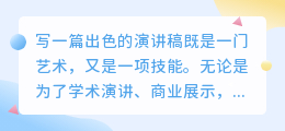 如何写一篇好的演讲稿？三步教你一键生成ai演讲稿