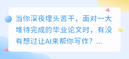 ai写毕业论文可靠吗？ai写毕业论文改写后能被查不来吗