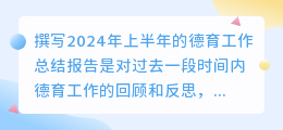 工作总结报告，用ai怎么写2024年上半年德育工作总结报告？